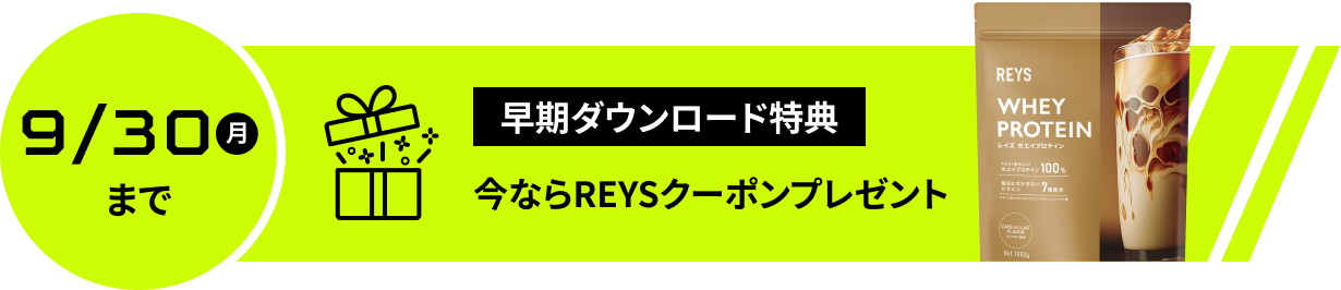 早期ダウンロード特典 9月30日月曜日まで 今ならREYSクーポンプレゼント