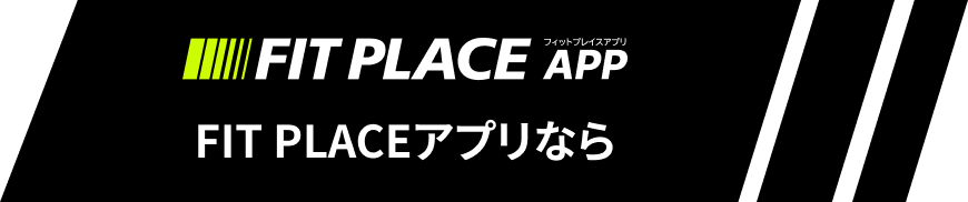 FIT PLACEアプリなら