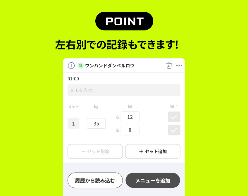 左右別での記録もできます！