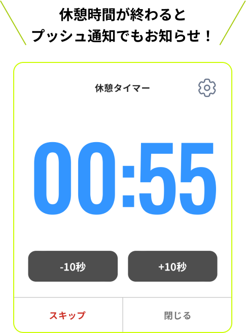 休憩時間が終わるとプッシュ通知でもお知らせ！