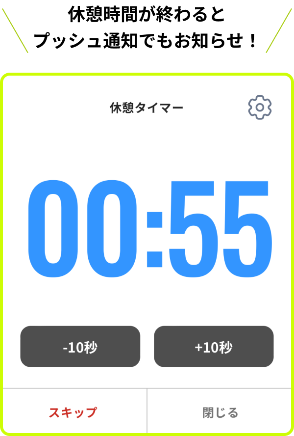 休憩時間が終わるとプッシュ通知でもお知らせ！