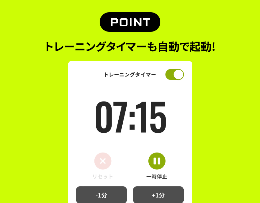 トレーニングタイマーも自動で起動！