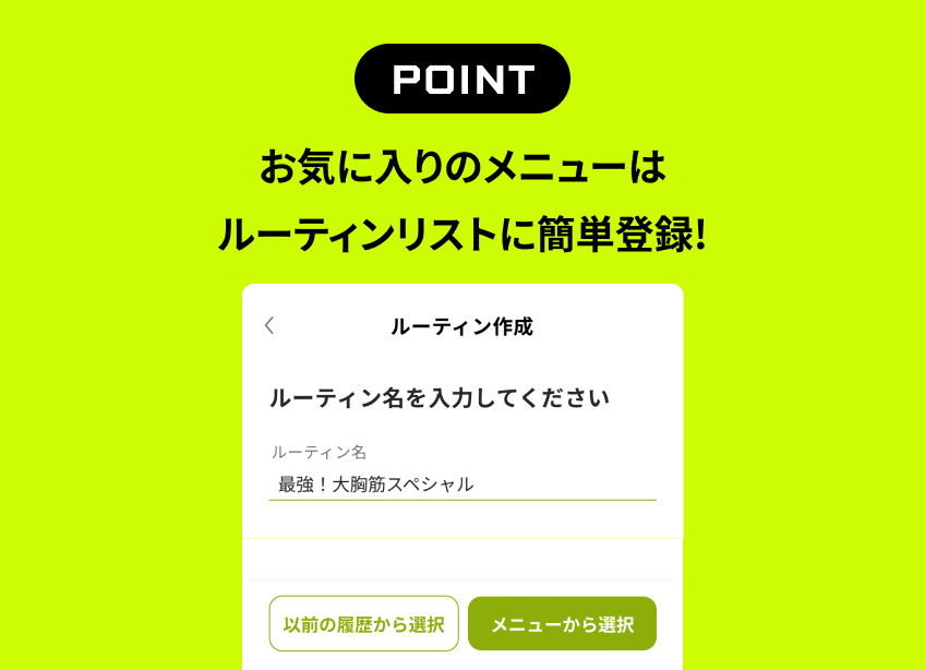 お気に入りのメニューはルーティンリストに簡単登録！