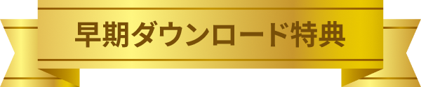 早期ダウンロード特典