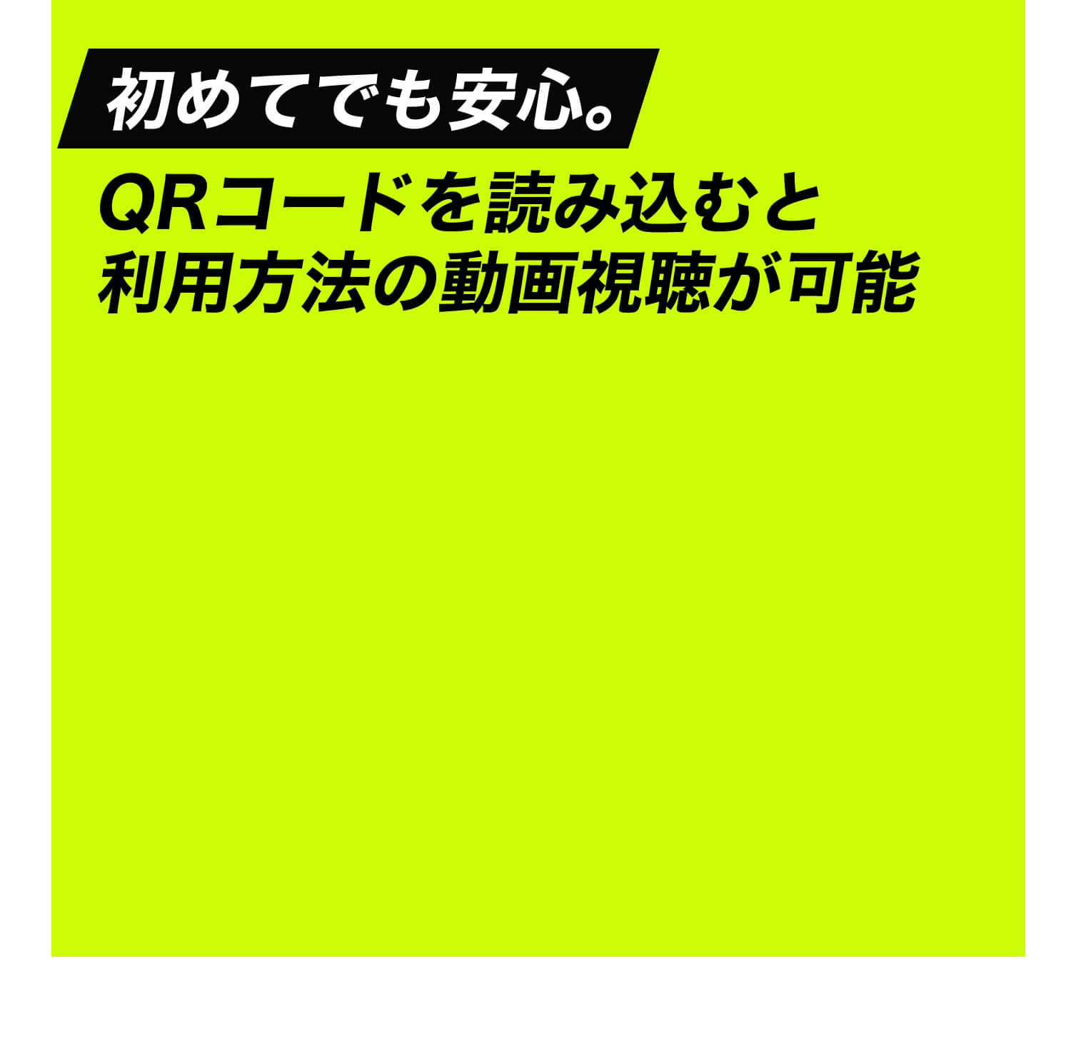 初めてでも安心。QRコードを読み込むと利用方法の動画視聴が可能