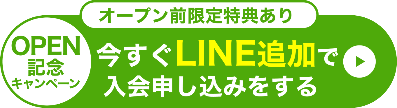 今すぐLINE追加で入会申し込みをする