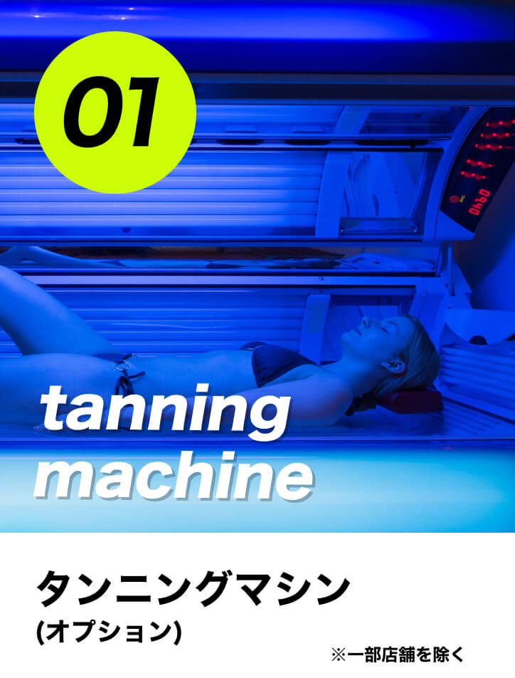タンニングマシン