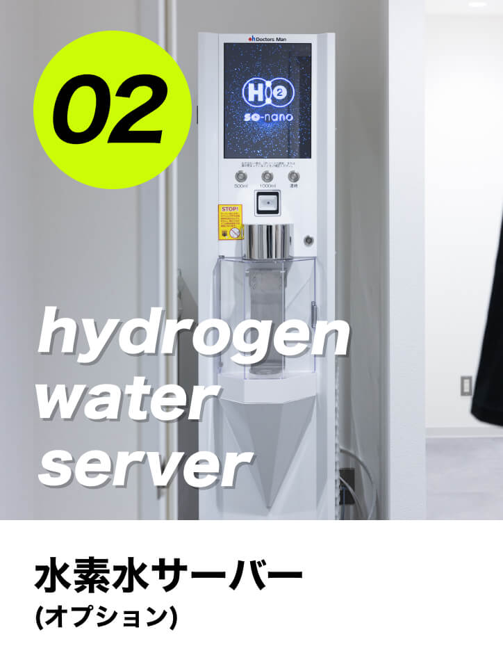 水素水サーバー（オプション）