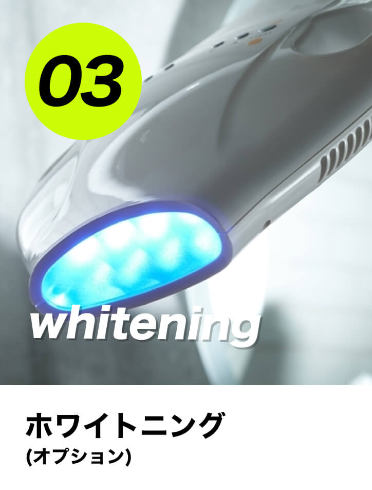 ホワイトニング（オプション）