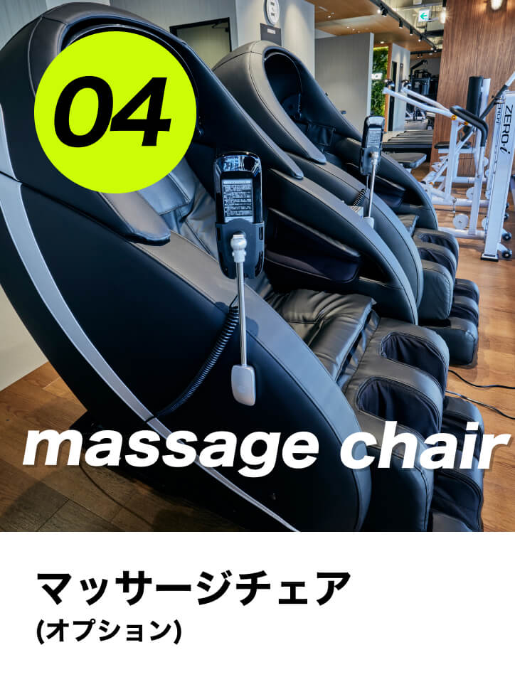 マッサージチェア（オプション）