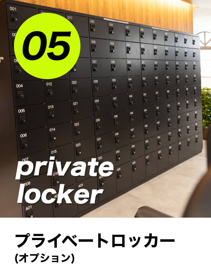 プライベートロッカー（オプション）