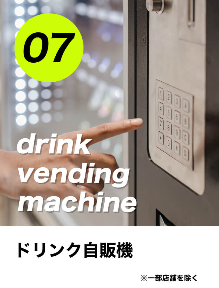 ドリンク自販機※一部店舗を除く