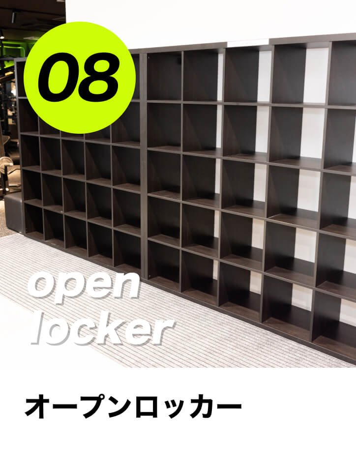 オープンロッカー