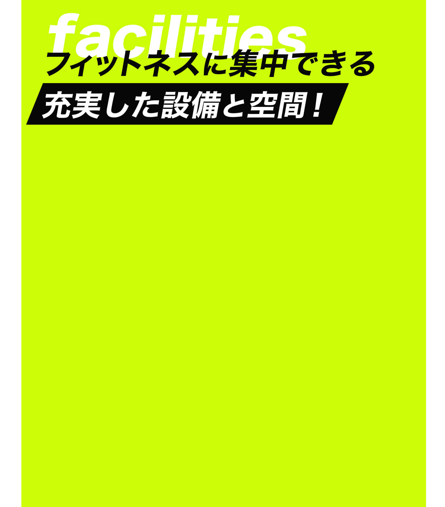 フィットネスに集中できる充実した設備と空間！