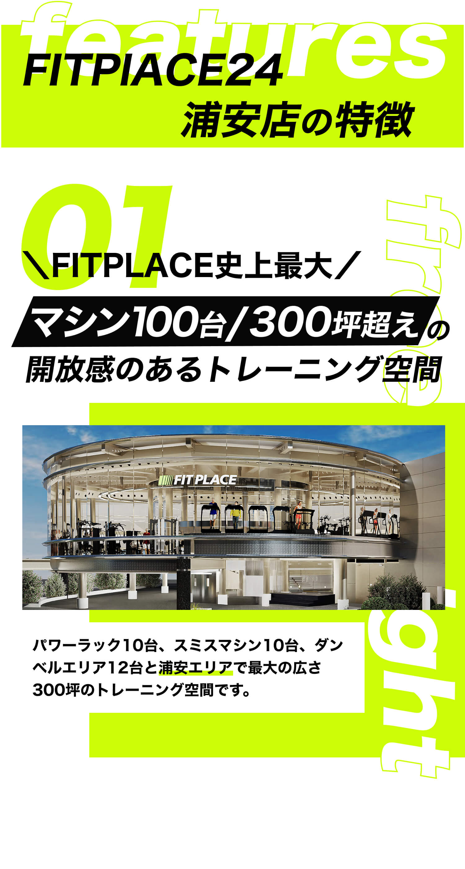 01 FITPLACE史上最大！マシン100代/300坪超えの開放感のあるトレーニング空間