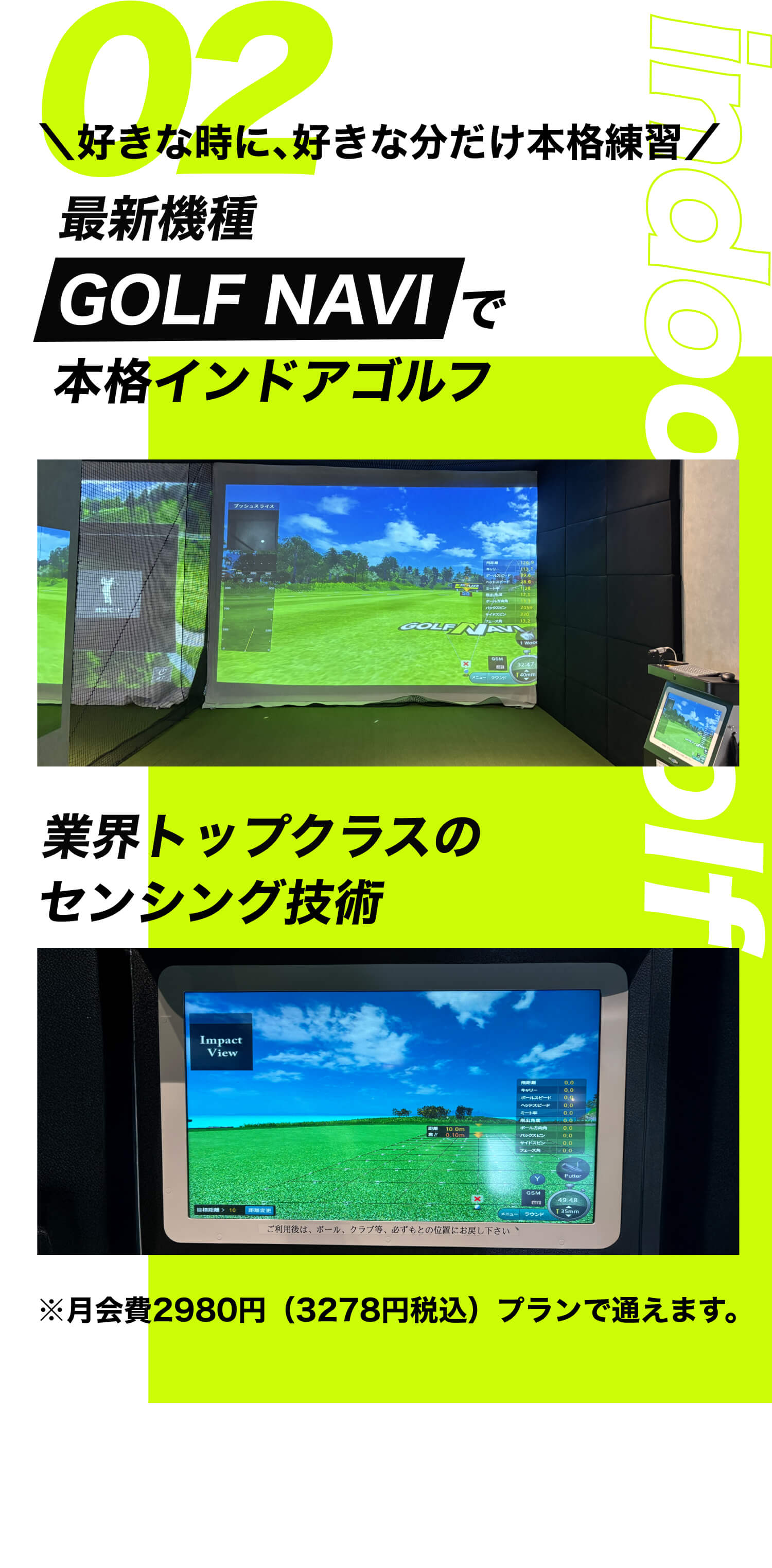 好きな時に、好きな分だけ本格練習！最新機種GOLF NAVIで本格インドアゴルフ