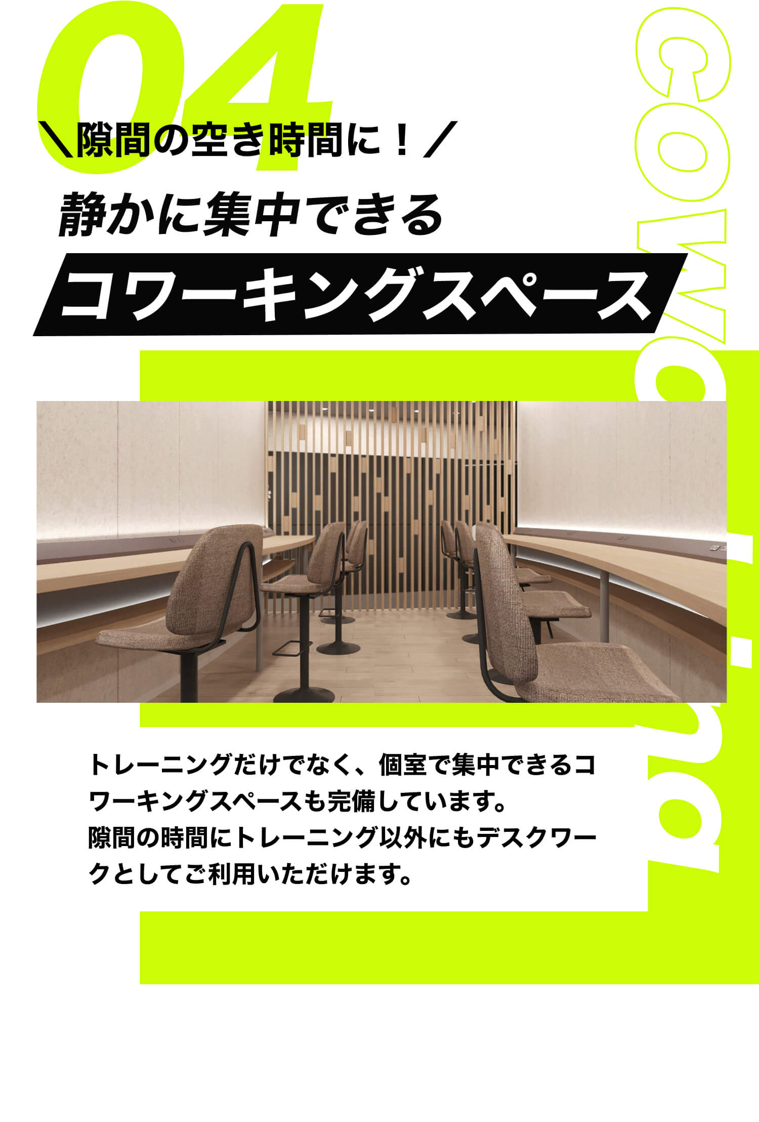 隙間の空き時間に！静かに集中できるコワーキングスペース