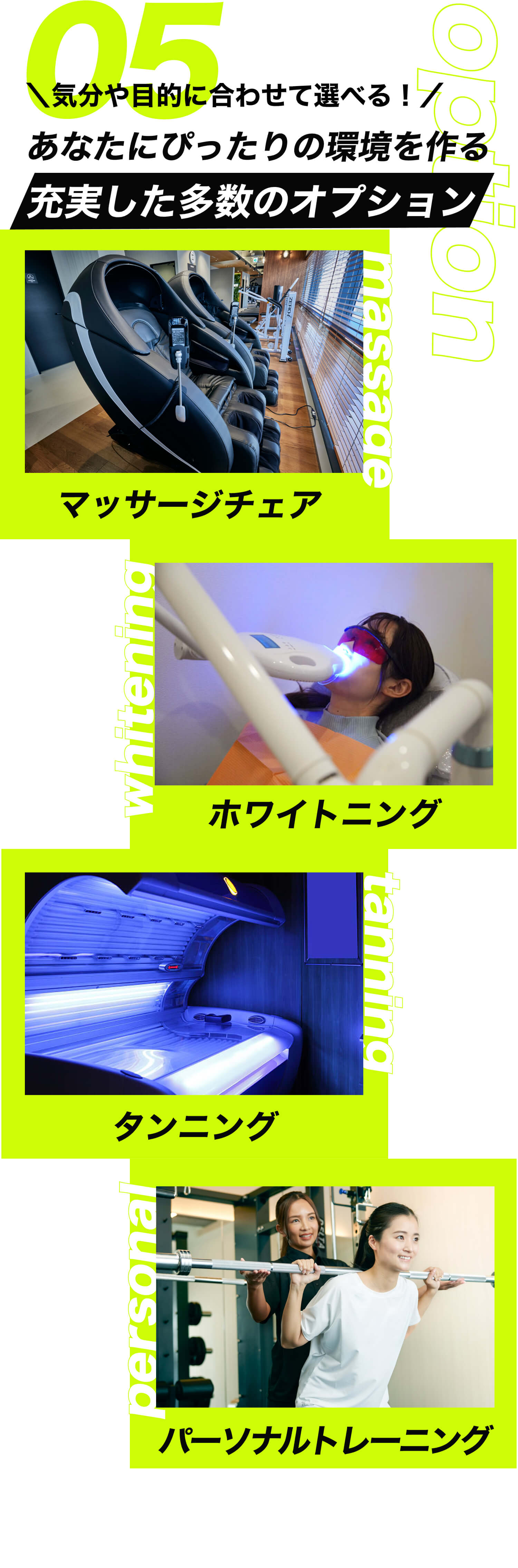 気分や目的に合わせて選べる！あなたにぴったりの環境を作る。充実した多数のオプション