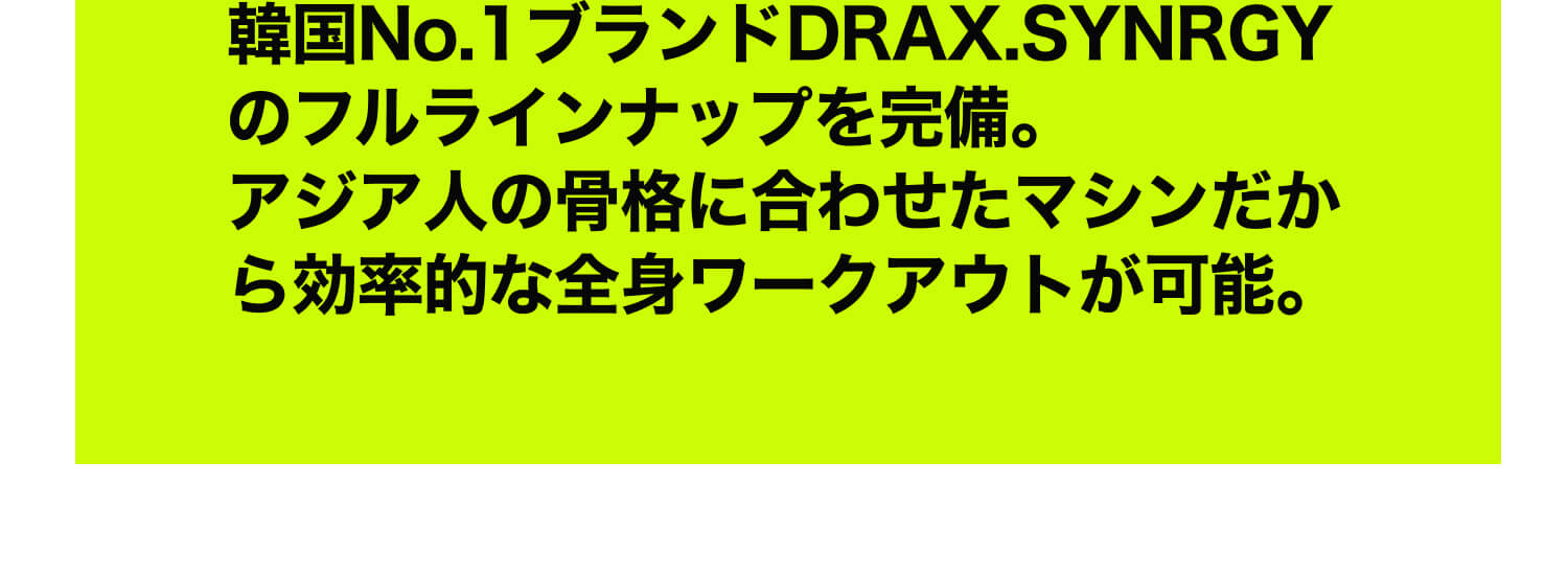 韓国No.1ブランドDRAX.SYNRGYのフルラインナップを完備