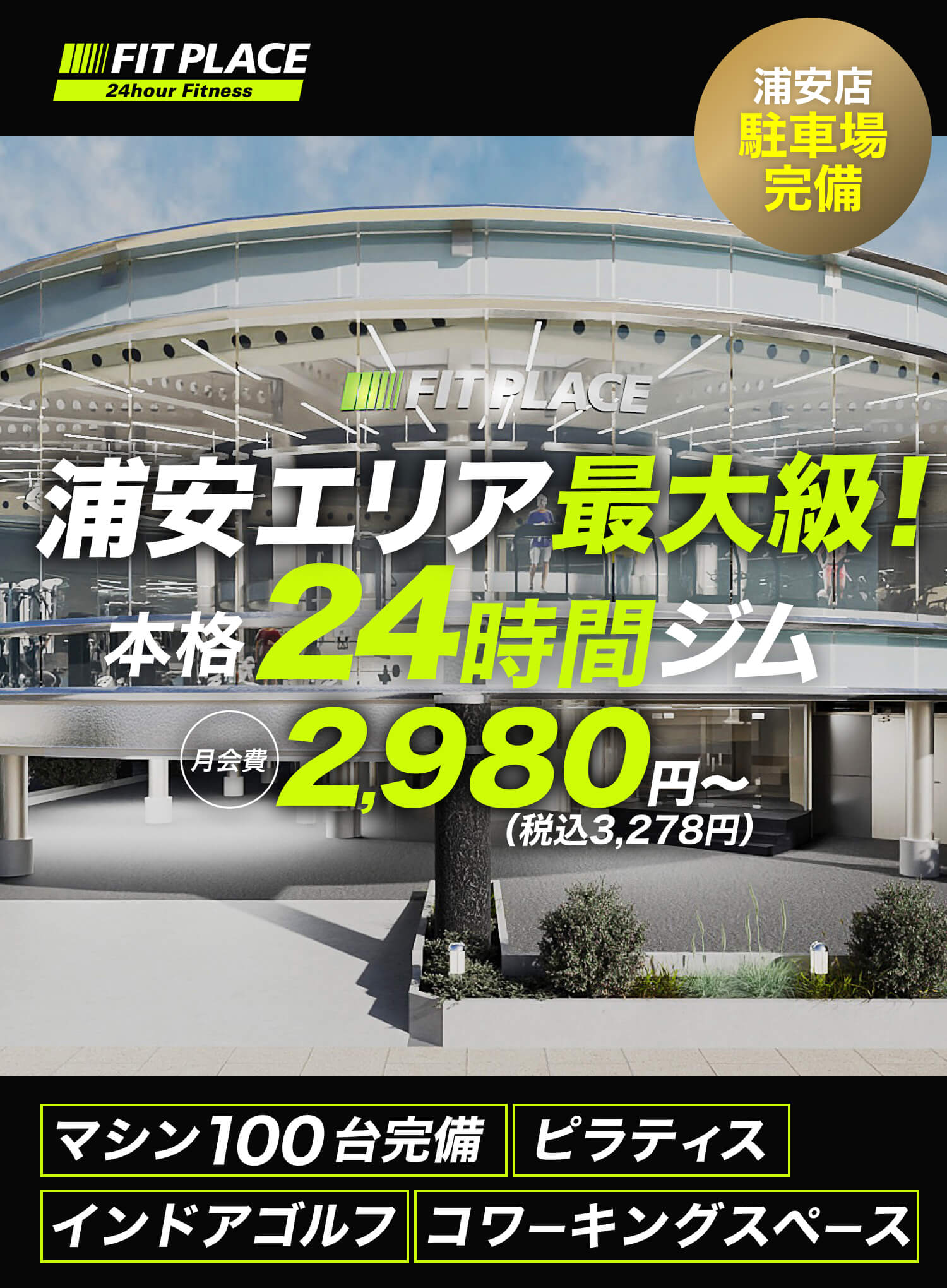 浦安エリア最大級！本格24時間ジム 月会費2,980円~（税込3,278円）