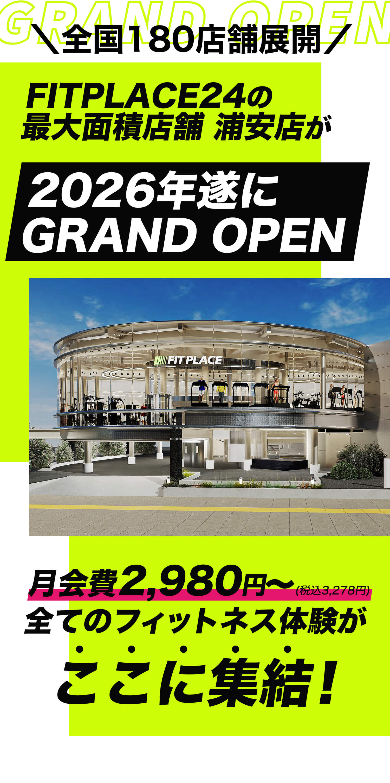 全国で180店舗展開！FITPLACE24の最大面積店舗浦安店が2026年遂にGRAND OPEN