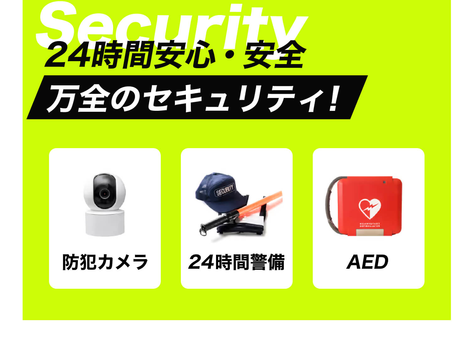 24時間安心・安全万全のセキュリティ！