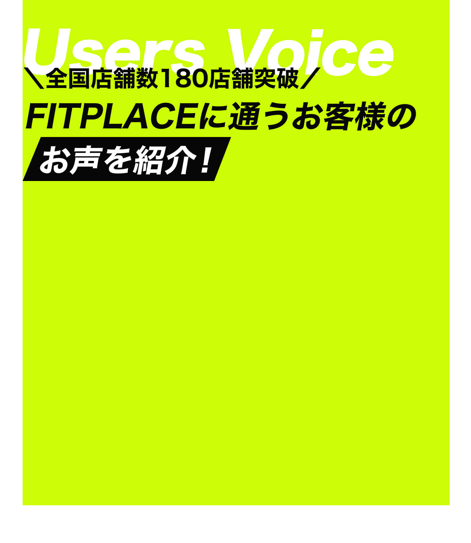 FITPLACEに通うお客様のお声を紹介！