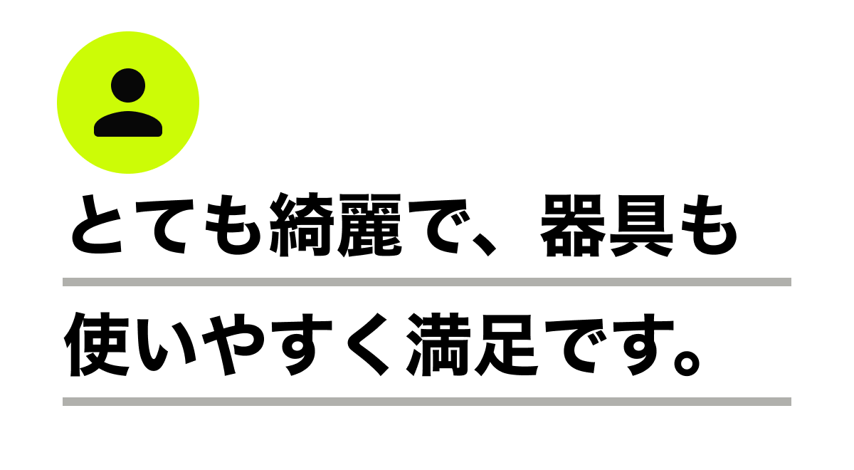 とても綺麗で、器具も使いやすく満足です。