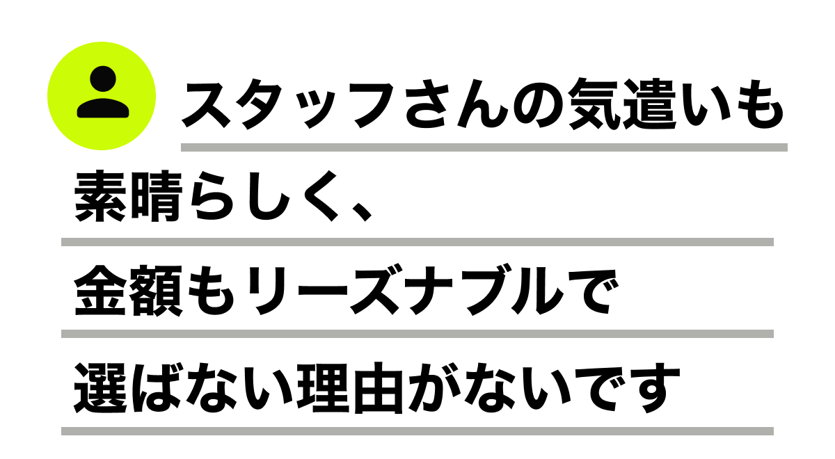 スタッフさんの気遣いも素晴らしく、金額もリーズナブルで選ばない理由がないです