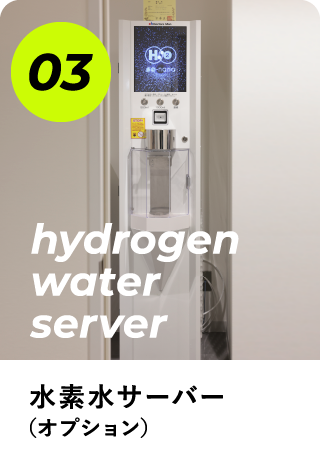 03水素水サーバー（オプション）