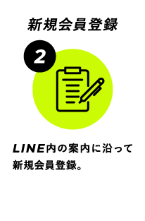 新規会員登録