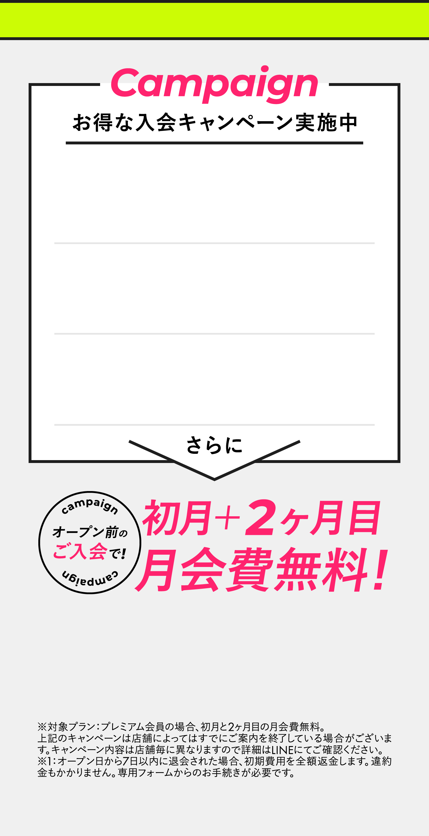 お得な入会キャンペーン実施中