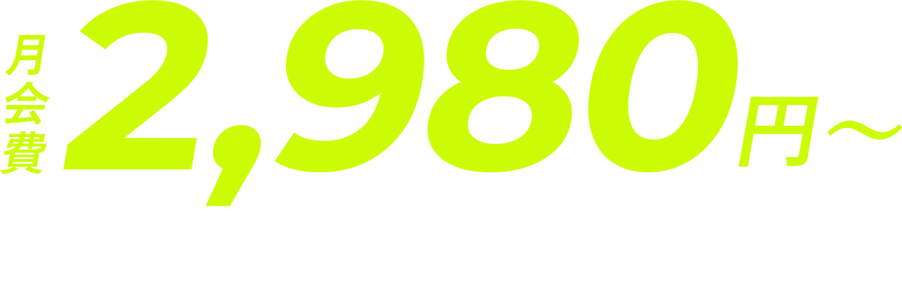 月々2,980円~(税込3,278円)