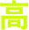 高