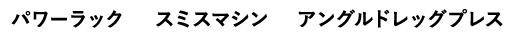 パワーラック スミスマシン アングルドレッグプレス