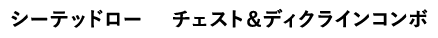 シーテッドロー チェスト&ディクラインコンボ