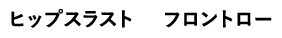 ヒップスラスト フロントロー