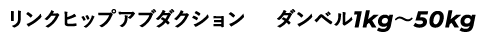 リンクヒップアブダクション ダンベル1kg~50kg