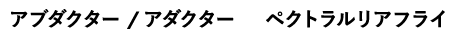 アブダクター/アダクター ペクトラルリアフライ