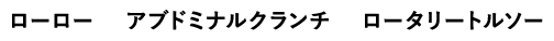 ローロー アブドミナルクランチ ロータリートルソー