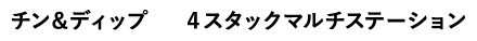 チン&ディップ 4スタックマルチステーション