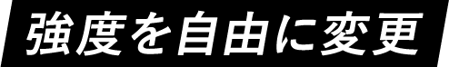 強度を自由に変更