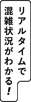 リアルタイムで混雑状況がわかる!