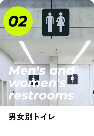 02男女別トイレ