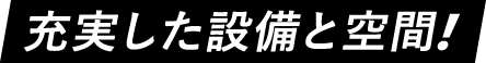 充実した設備と空間!
