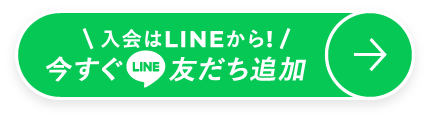 入会はLINEから！今すぐLINE友だち追加