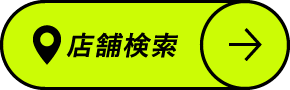 店舗検索
