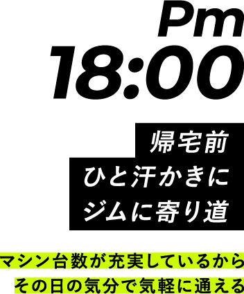 Pm18:00 帰宅前ひと汗かきにジムに寄り道