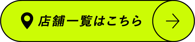 店舗一覧はこちら