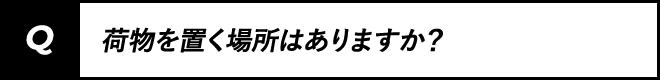 荷物を置く場所はありますか?
